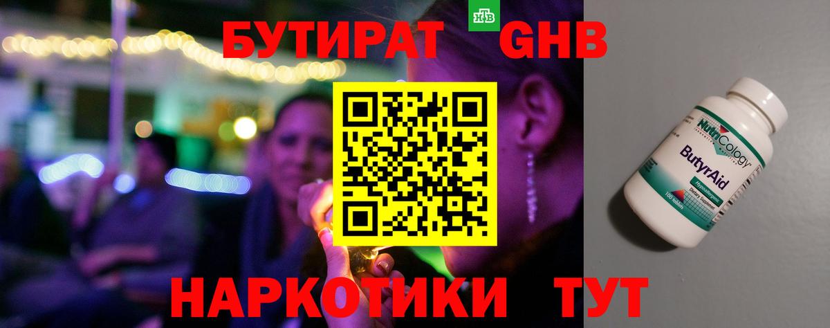 Бутират  БУТИРАТ GHB  Вход с VPN  Партизанск 